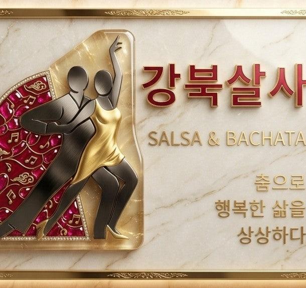강북살사