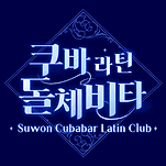 수원 살사 바차타 돌체비타