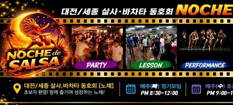 대전 노체