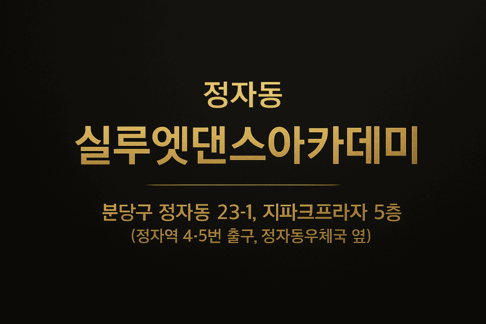 분당 실루엣
