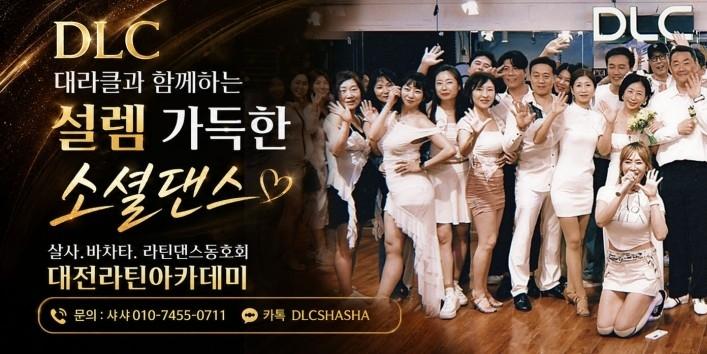 DLC 대전라틴클럽