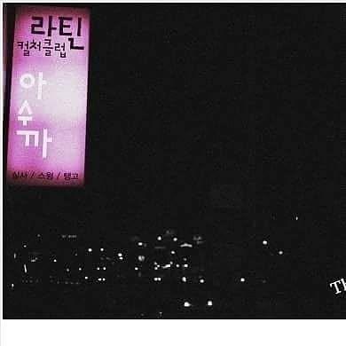 대전 아수까
