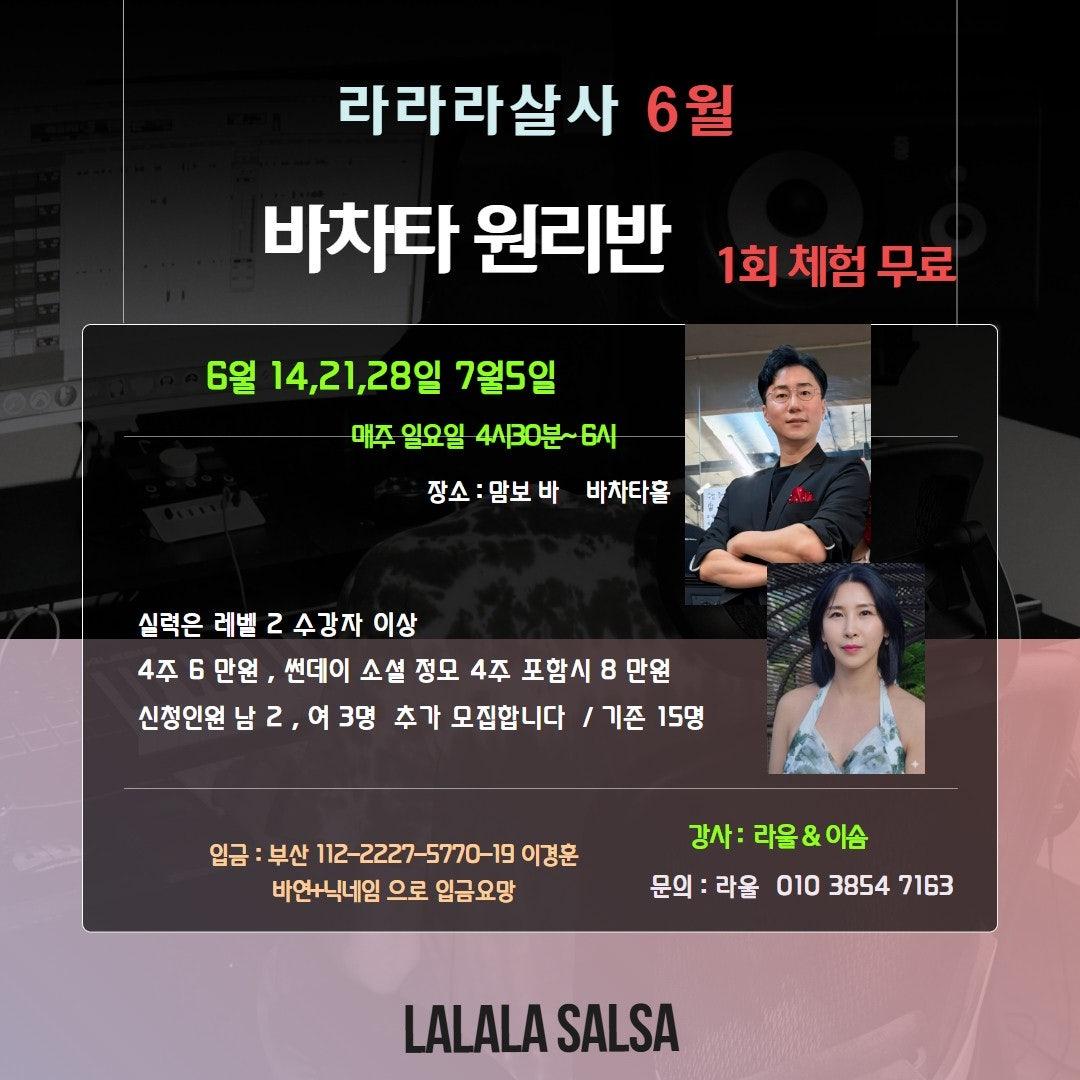 라울 & 이솜 - 라라라살사 바차타 원리반