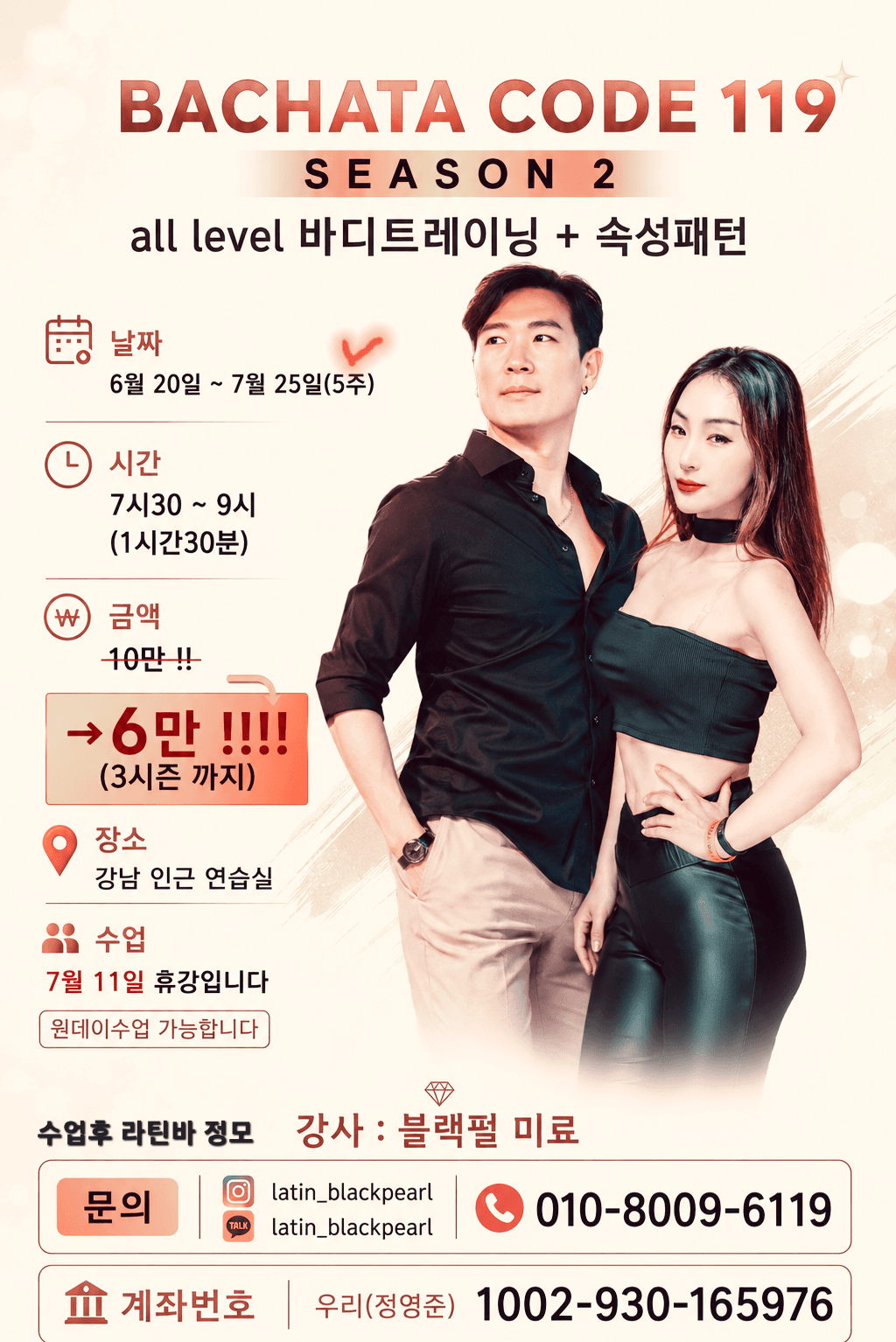 블랙펄 & 미료 - BACHATA CODE 119 SEASON 2