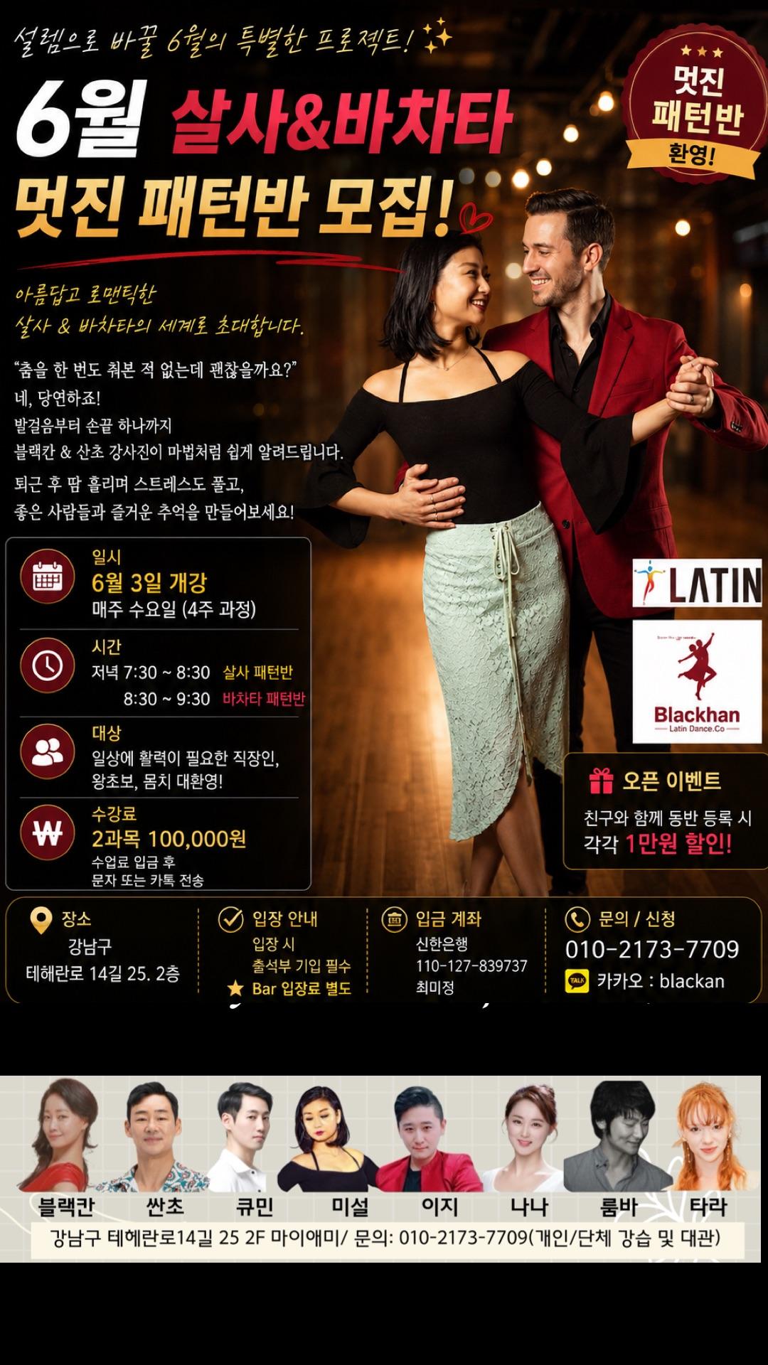 블랙칸 & 싼초 - 6월 살사&바차타 멋진 패턴반 모집