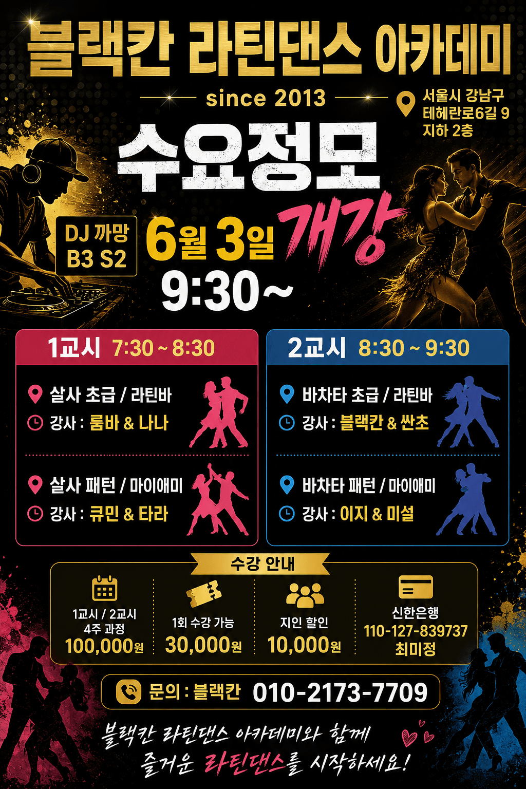 룸바 & 나나 - 6월 3일 개강 살사, 바차타 수업