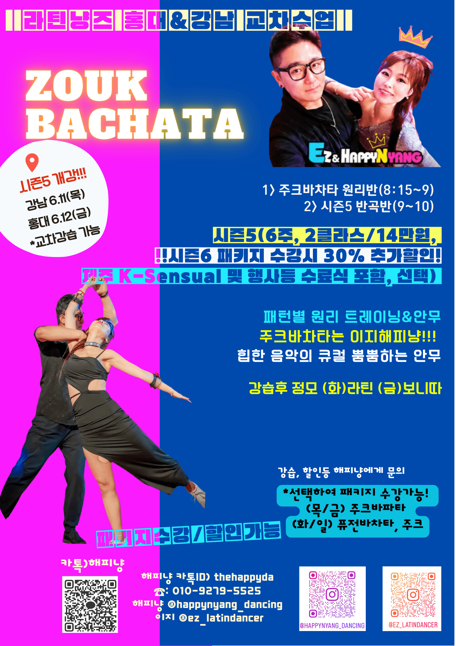 이지 & 해피냥 - ZOUK BACHATA 시즌5 개강