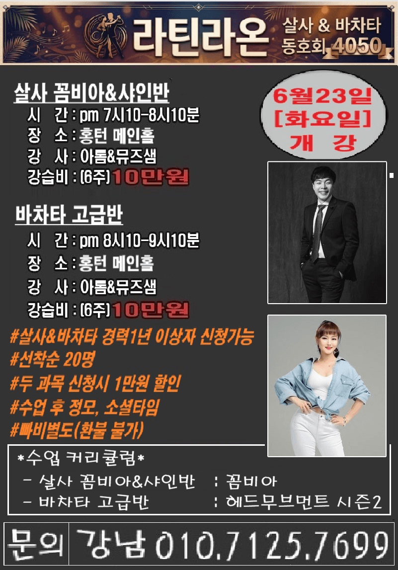 아톰 & 뮤즈 - 라틴라온 살사 꼼비아&샤인반과 바차타 고급반