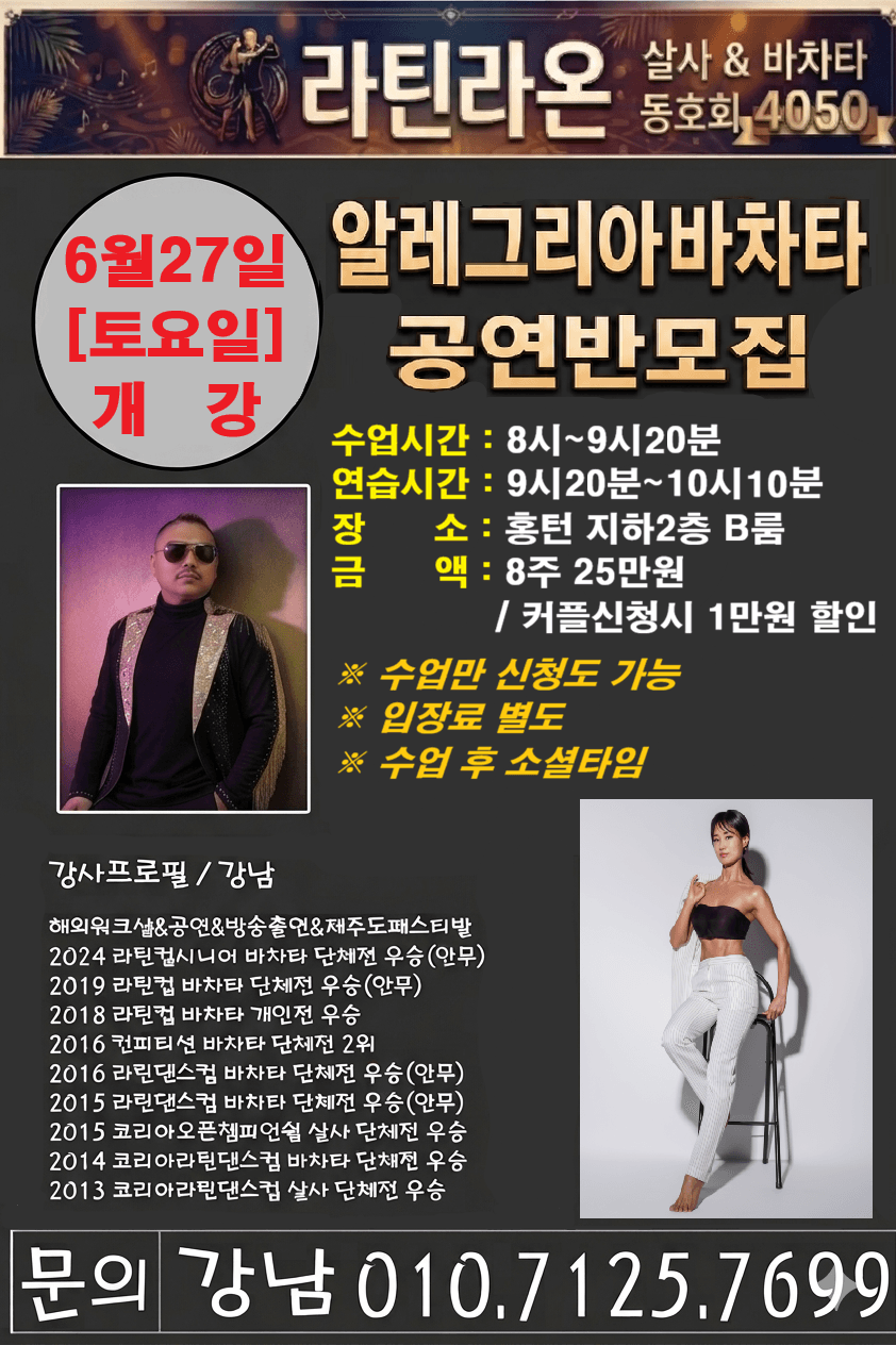 강남 & 베키 - 라틴라온 홍장화 바차타