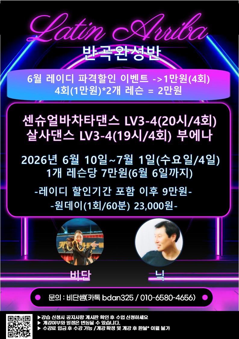 비단 & 닉 - 센슈얼바차타댄스 LV3-4, 살사댄스 LV3-4