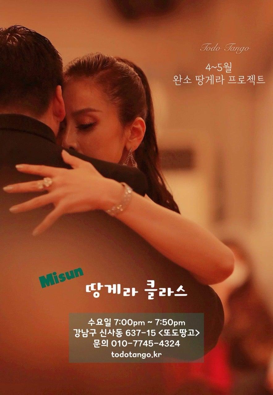 미선 - 완소 땅게라 프로젝트