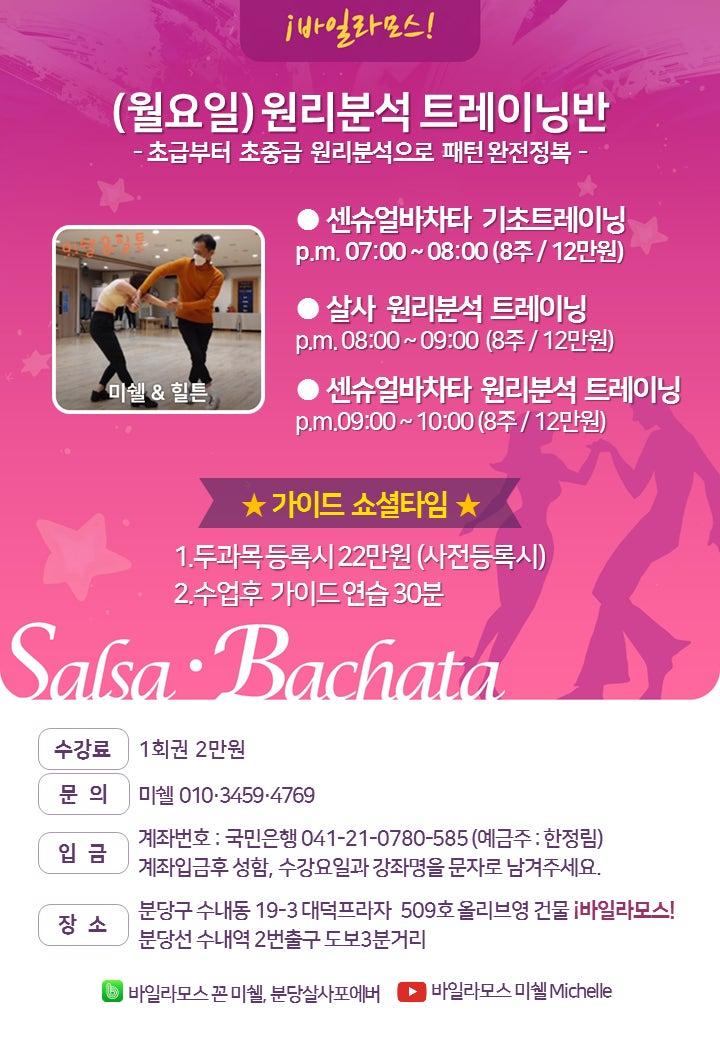 미쉘 & 힐튼 - 센슈얼바차타 기초트레이닝 & 살사 원리분석 트레이닝