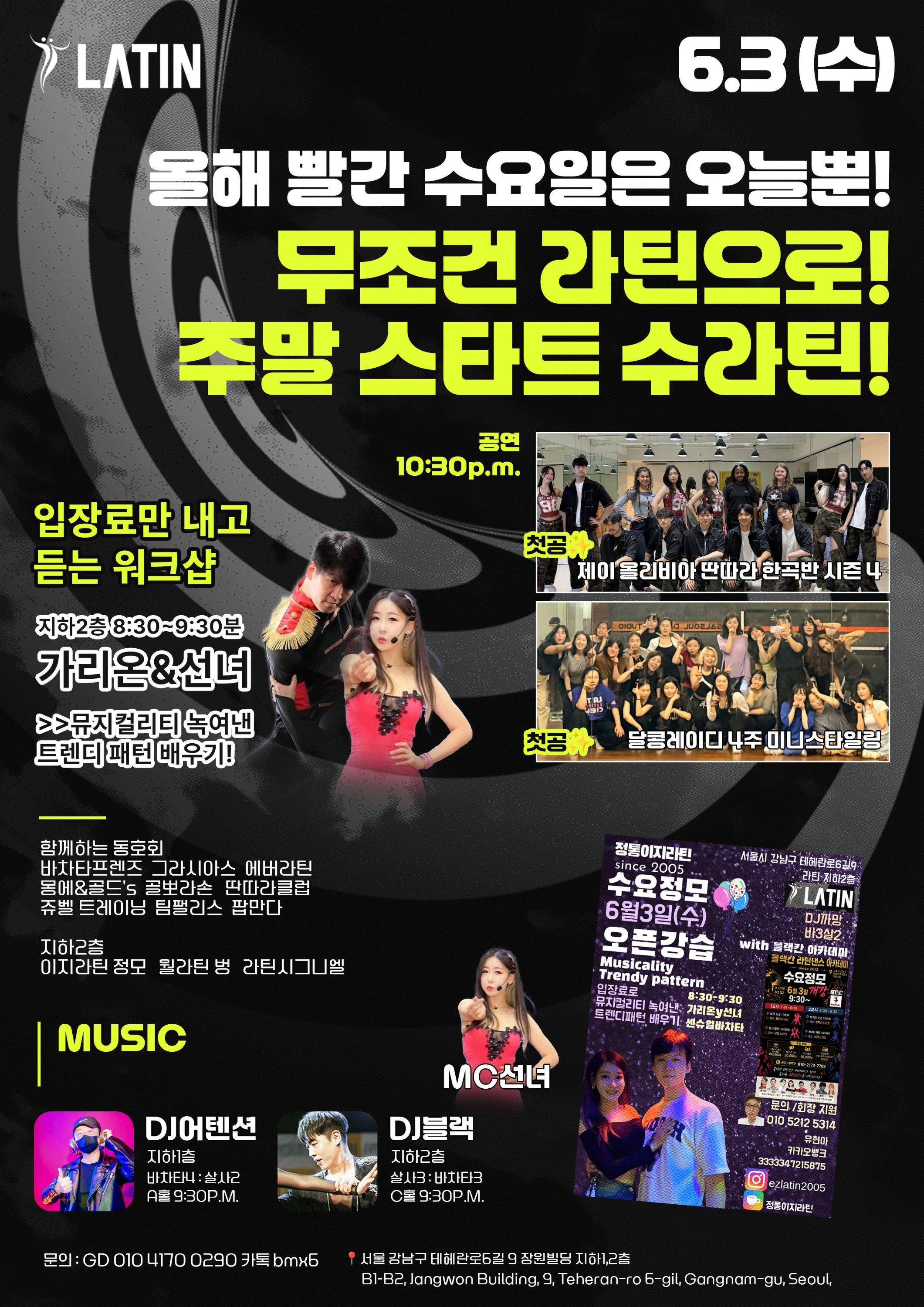 가리온 & 선녀 - 무조건 라틴으로! 주말 스타트 수라틴!