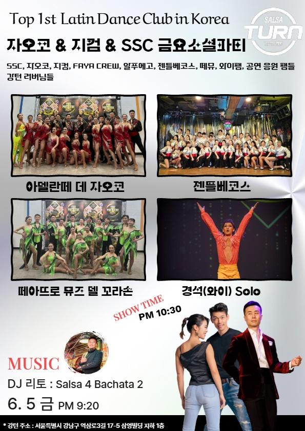  - 자오코 & 지컴 & SSC 금요소셜파티
