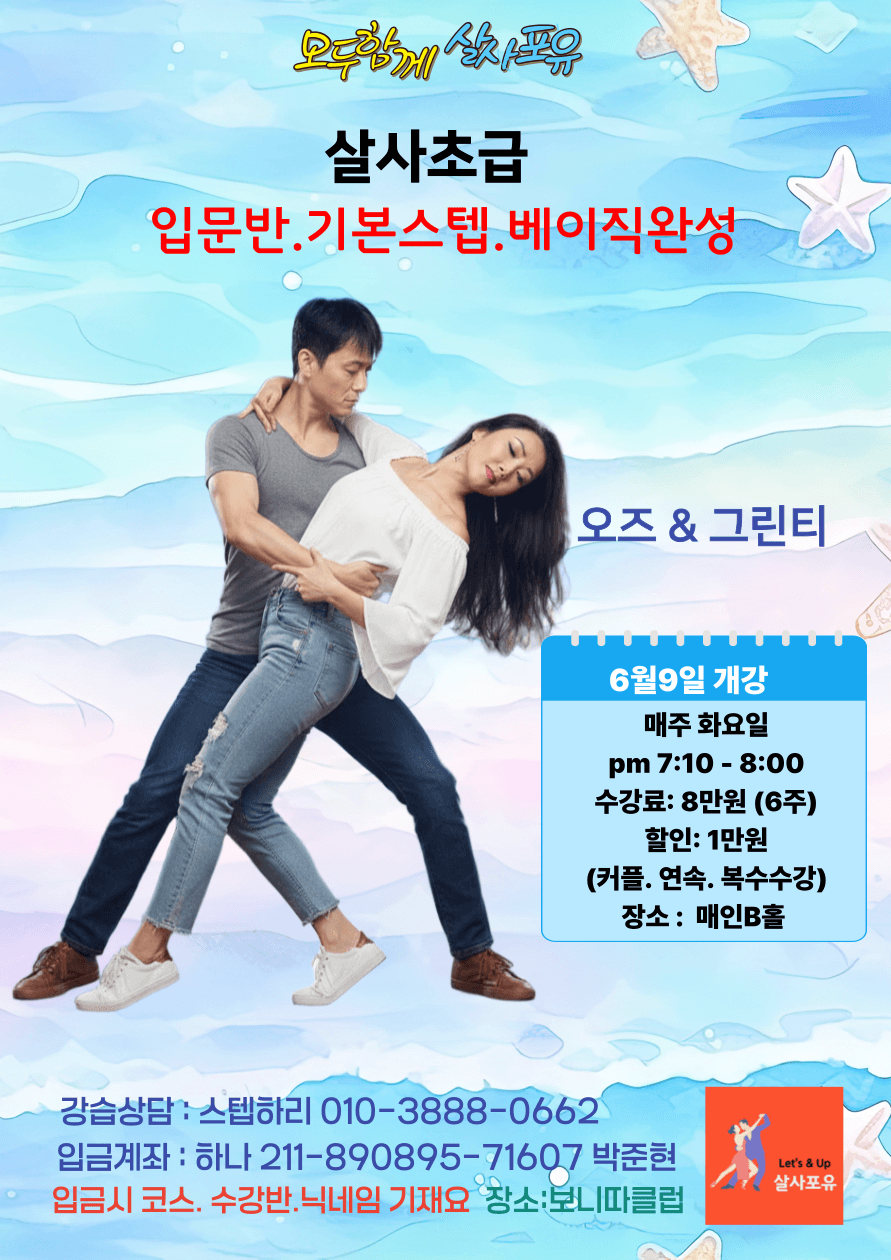 오즈 & 그린티 - 살사초급