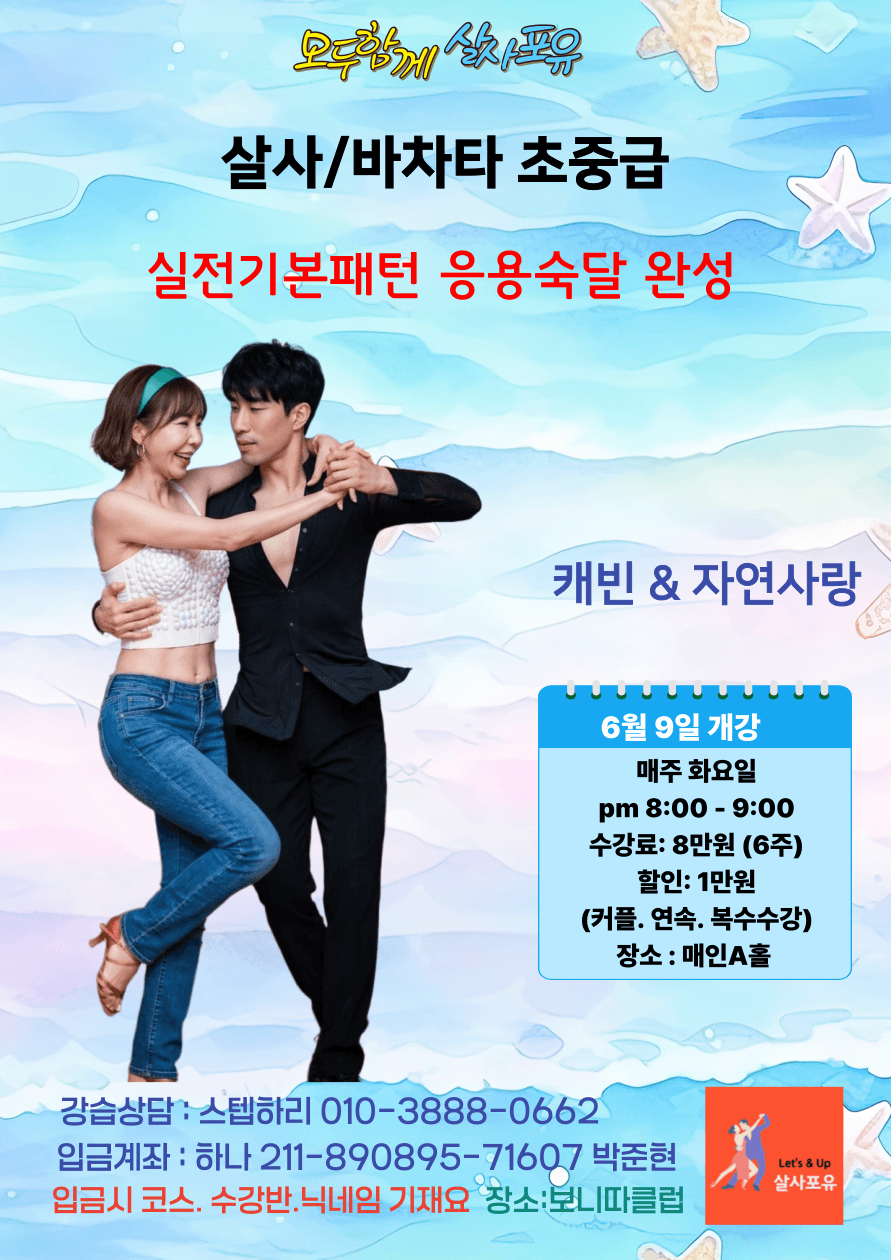 캐빈 & 자연사랑 - 함께 살자포유 살사/바차타 초중급