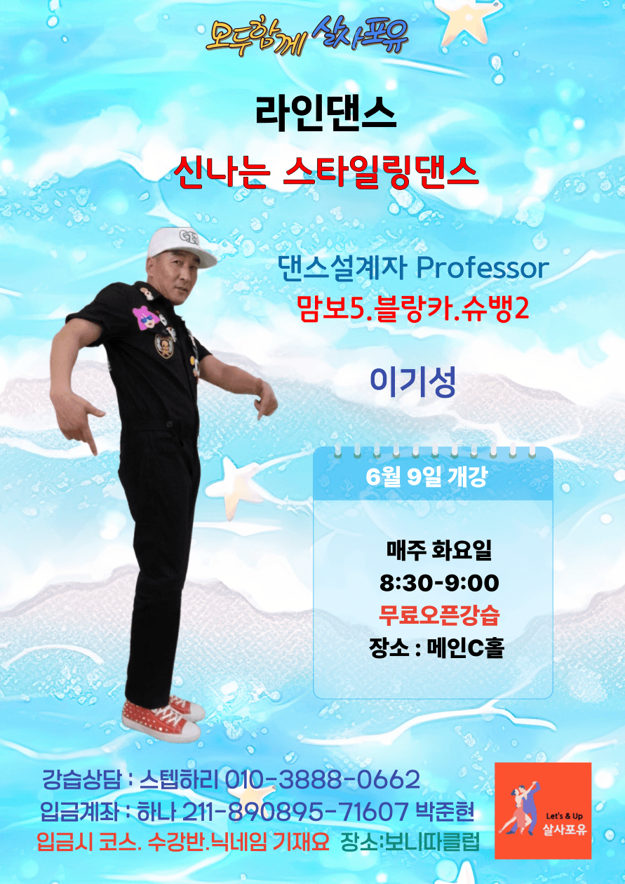 이기성 - 신나는 스타일링댄스 댄스강습