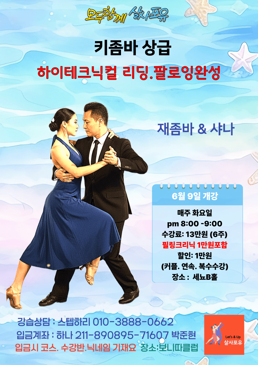 재좀바 & 샤나 - 함께 살자포유 키좀바 상급