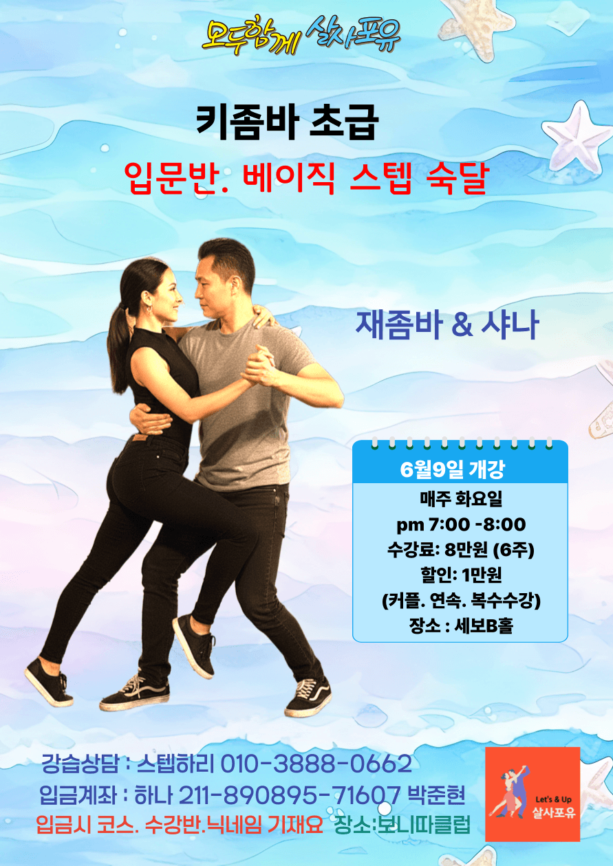 재좀바 & 샤나 - 키좀바 초급
