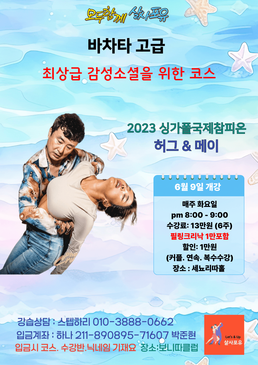 허그 & 메이 - 함께 살자포유 바차타 고급