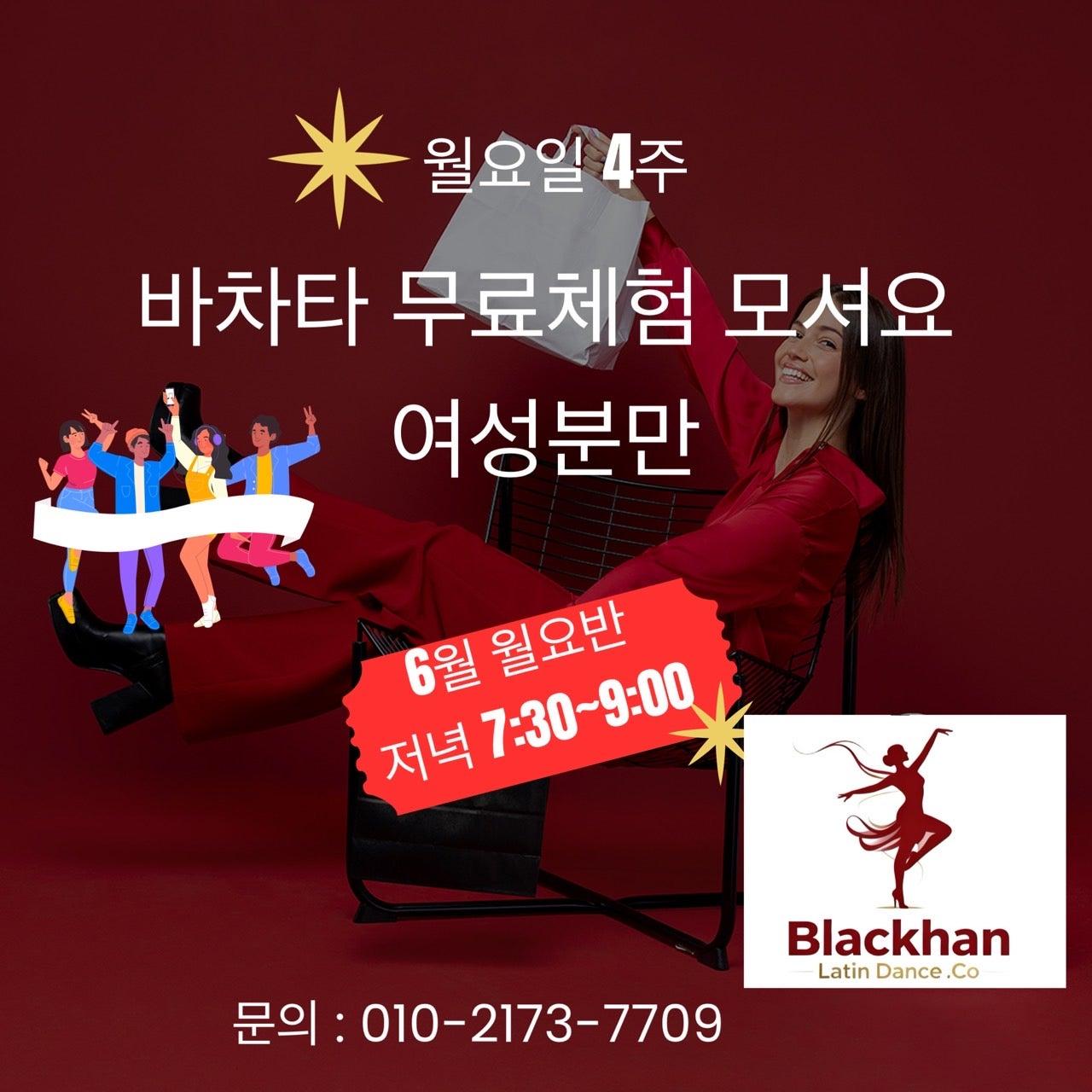  - 바차타 무료체험 모집 💃