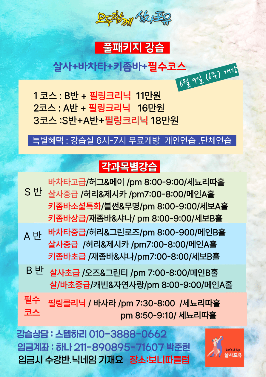  - 모두함께 살자포유 풀패키지 강습