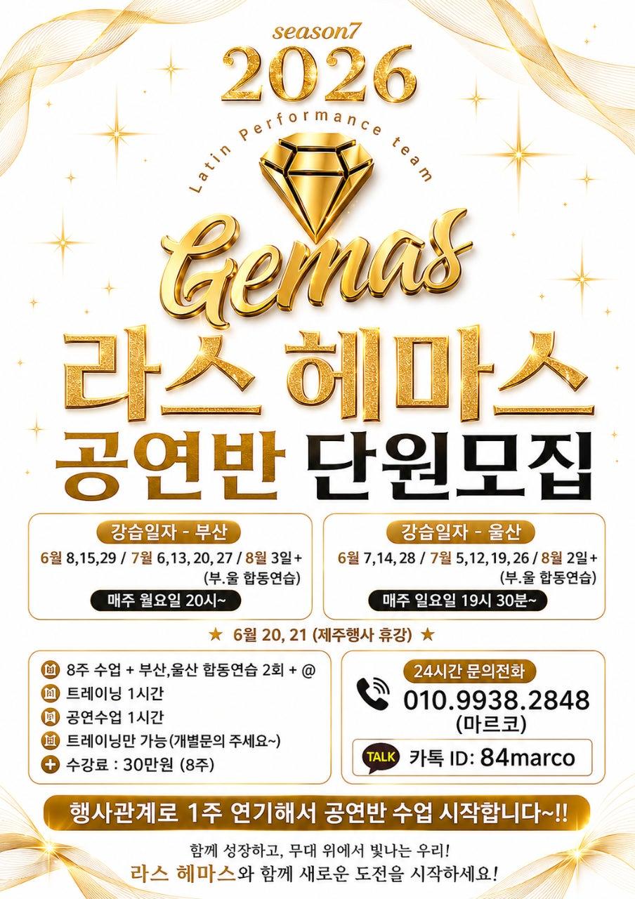  - ✨ 2026 시즌7 라스 헤마스 공연반 단원 모집 ✨