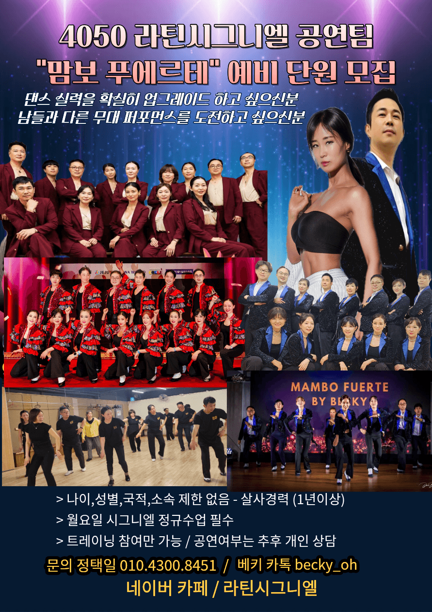  - "맘보 푸에르테" 예비 단원 모집