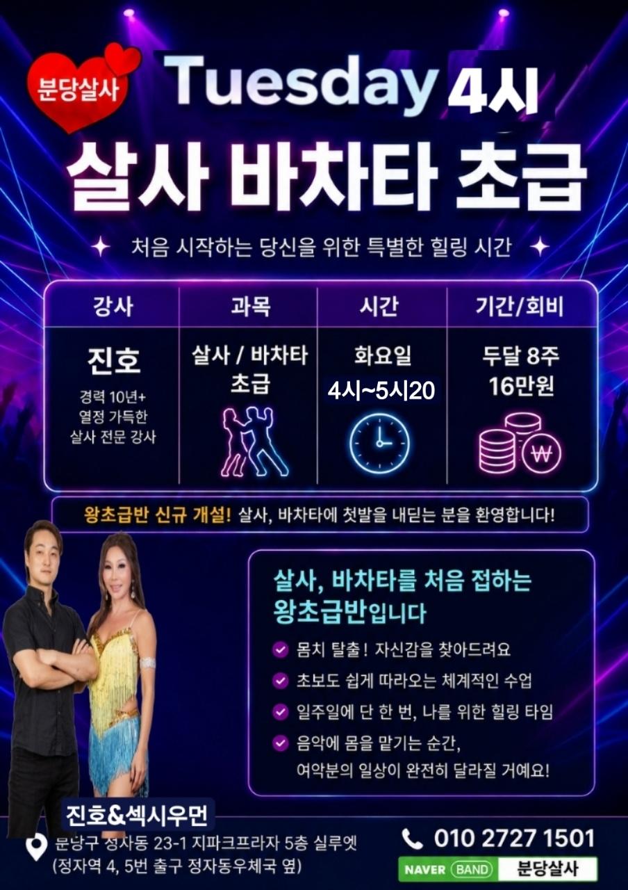 진호 & 섹시우먼 - 분당살사 Tuesday 살사 바차타 초급