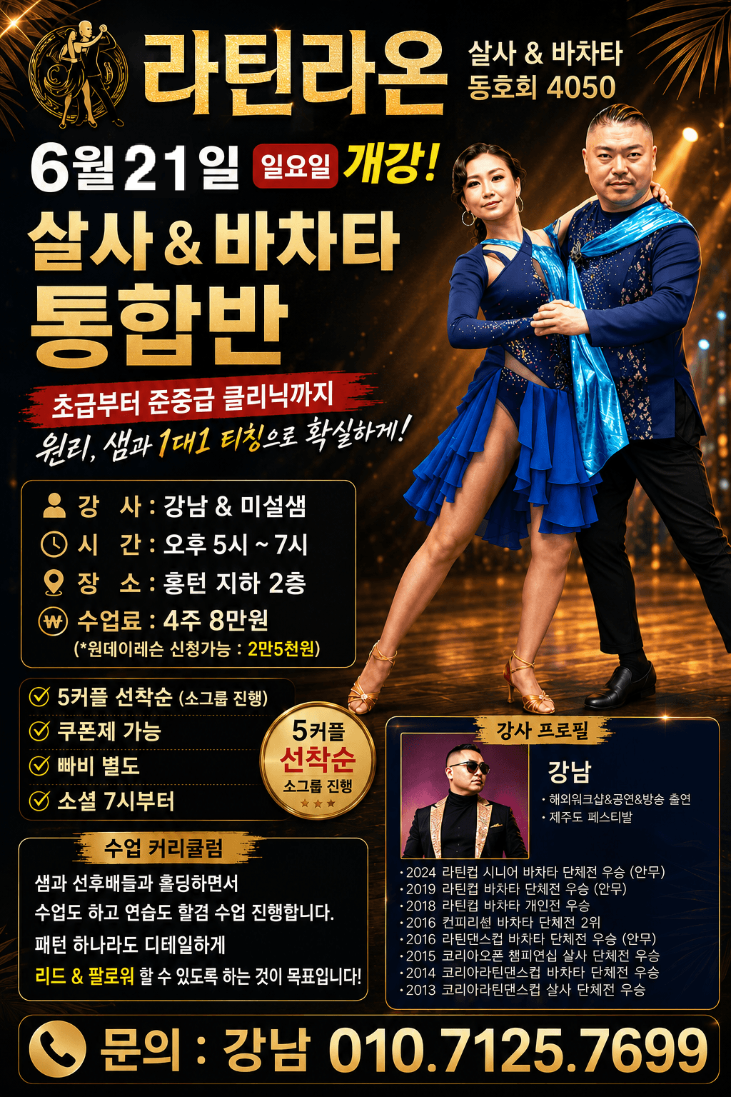 강남 & 미설 - 살사 & 바차타 통합반