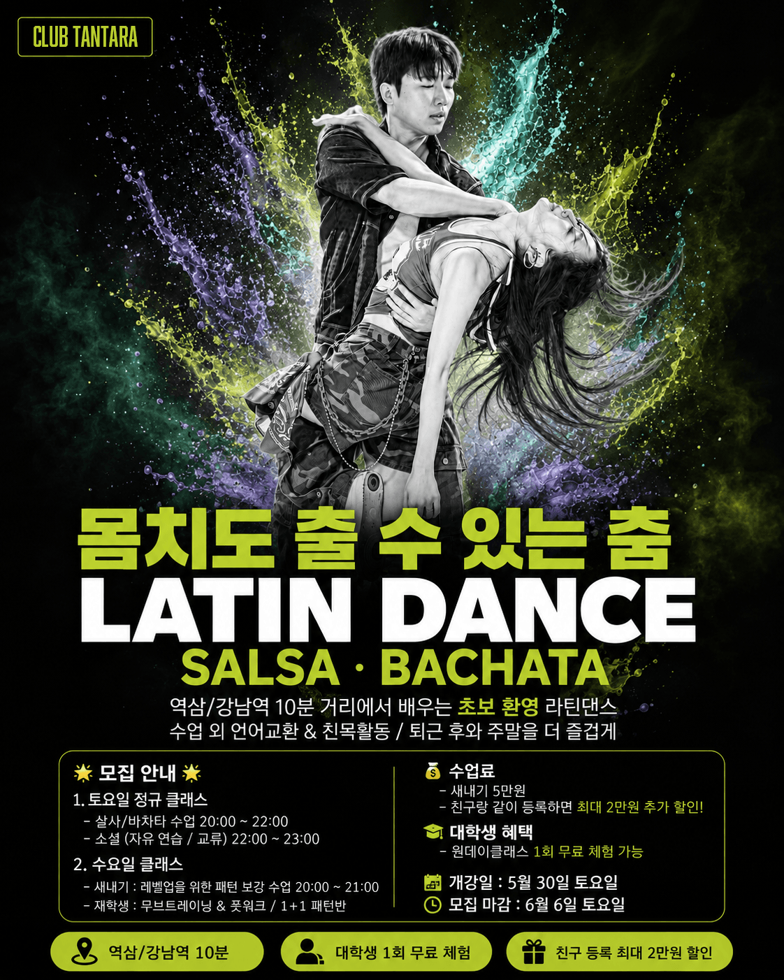  - 몸치도 출 수 있는 춤 LATIN DANCE SALSABACHATA