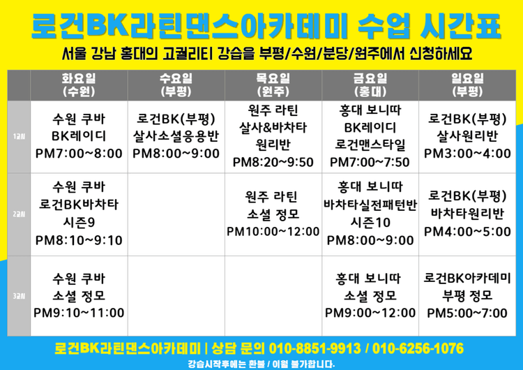 로건BK 라틴댄스아카데미 수업 시간표 대표 포스터