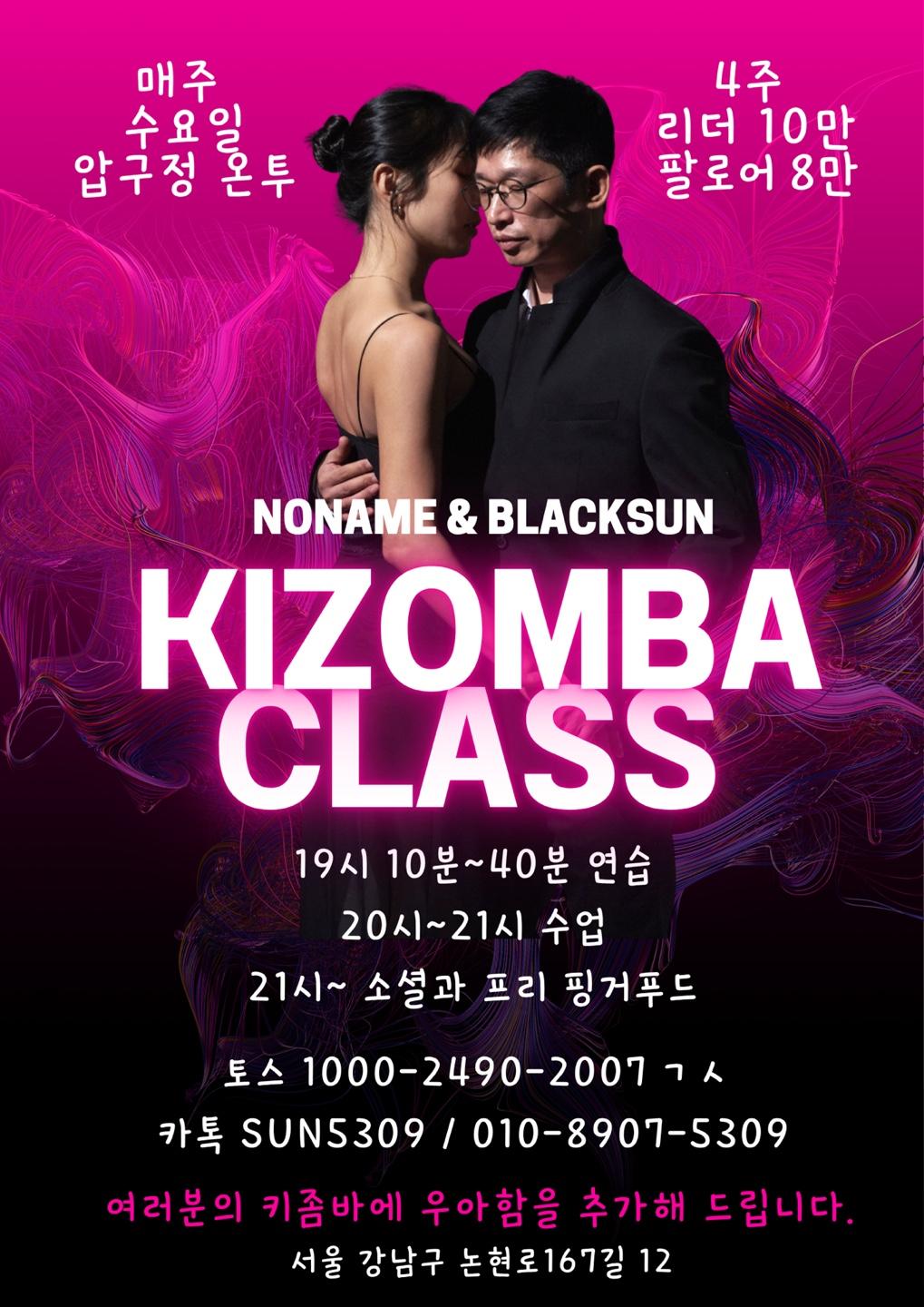무명 & 블랙썬 - NONAME & BLACKSUN KIZOMBA CLASS