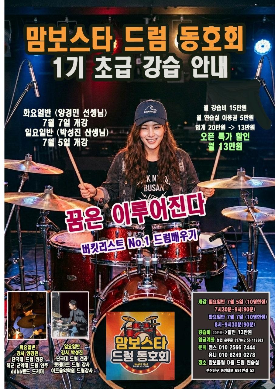  - ​🥁 맘보스타 드럼 동호회 1기 회원 모집!
