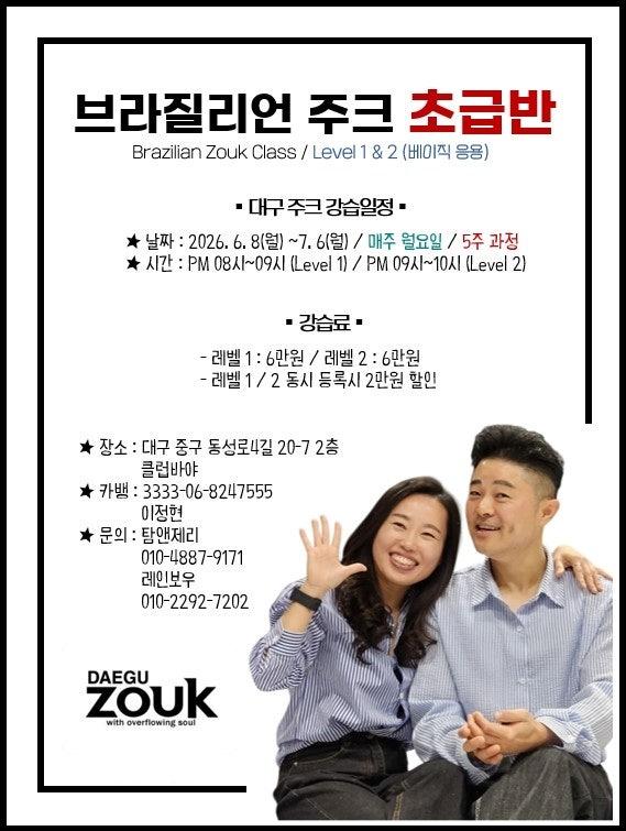 탐앤제리 & 레인보우 - 대구🥇유일무이🥇 브라질리언 주크 초급 