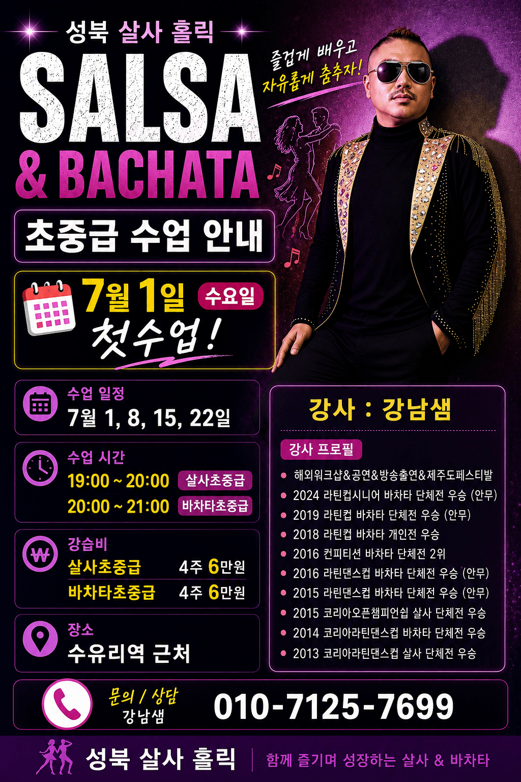 강남 - 성북 살사 홀릭 SALSA & BACHATA 초중급 수업