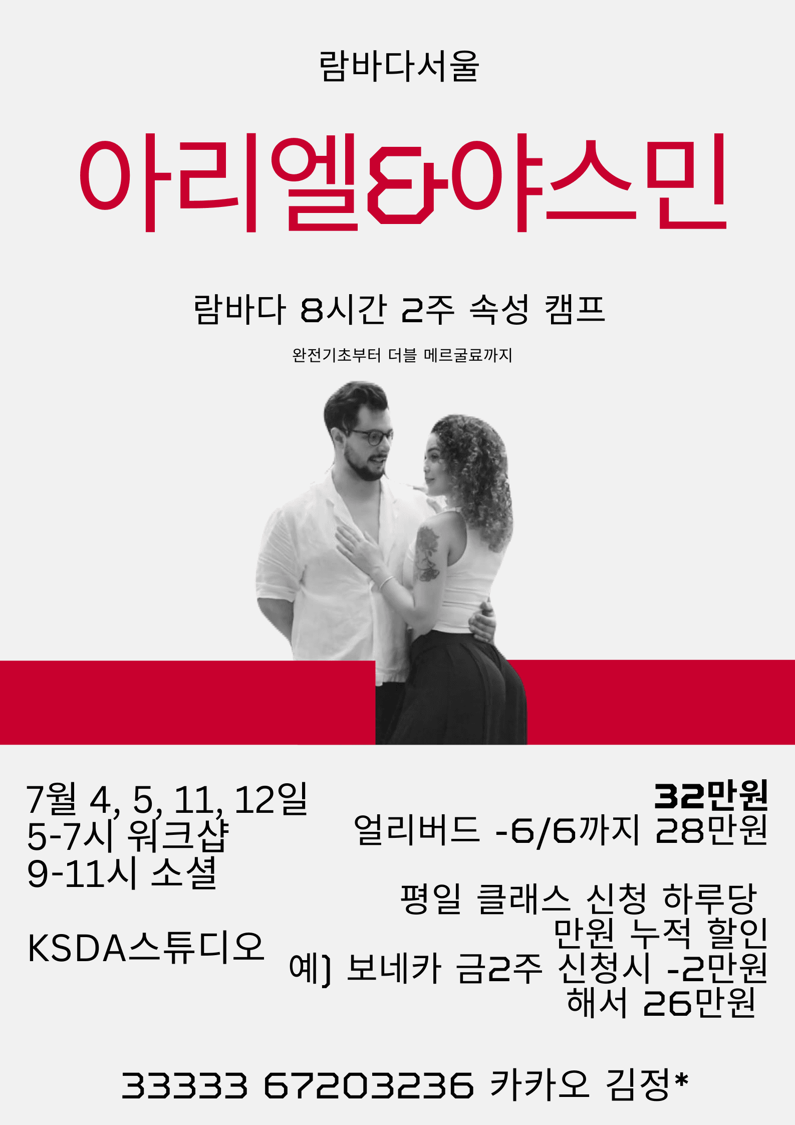 아리엘 & 야스민 - 람바다서울 아리엘타야스민 람바다 8시간 2주 속성 캠프