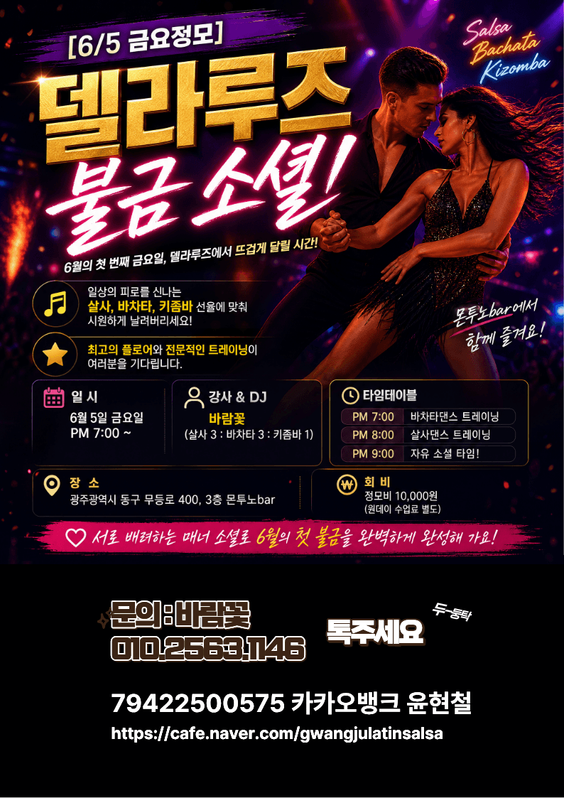  - 델라루즈 불금 소셜