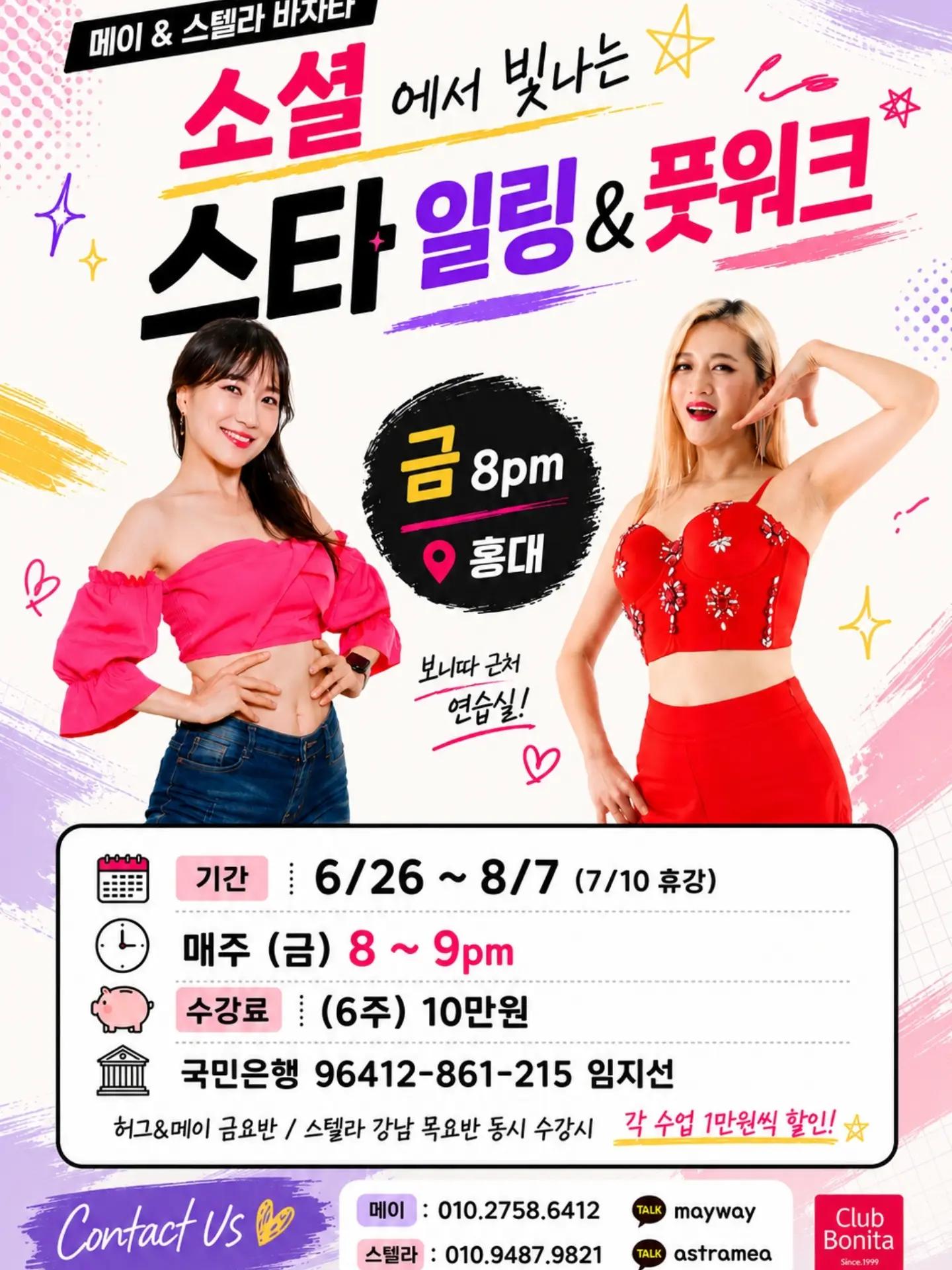  & 스텔라 - 메이 & 스텔라 바차타 ‘스타일링 & 풋워크’