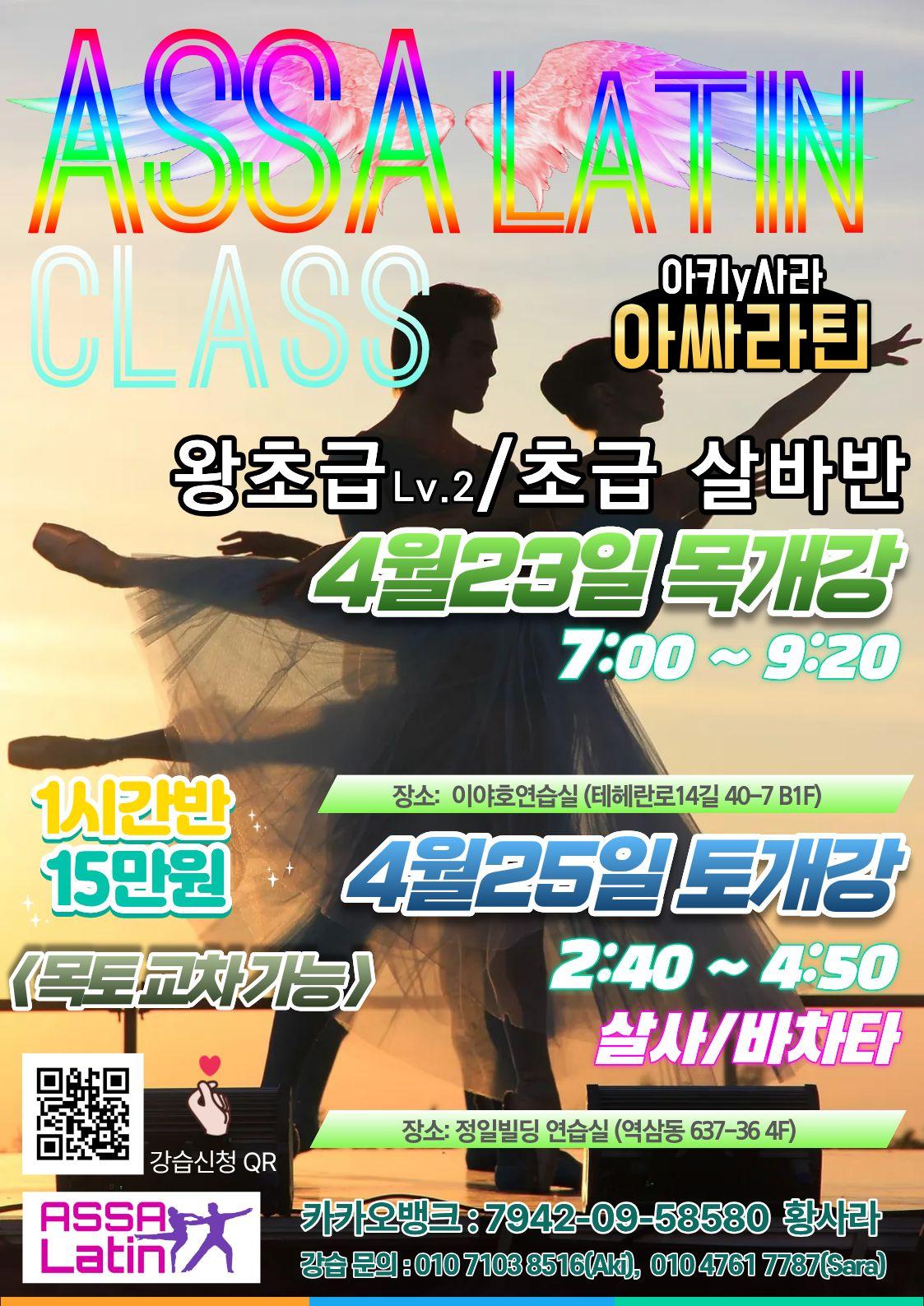 아키 & 사라 - 왕초급Lv.2/초급 살바반
