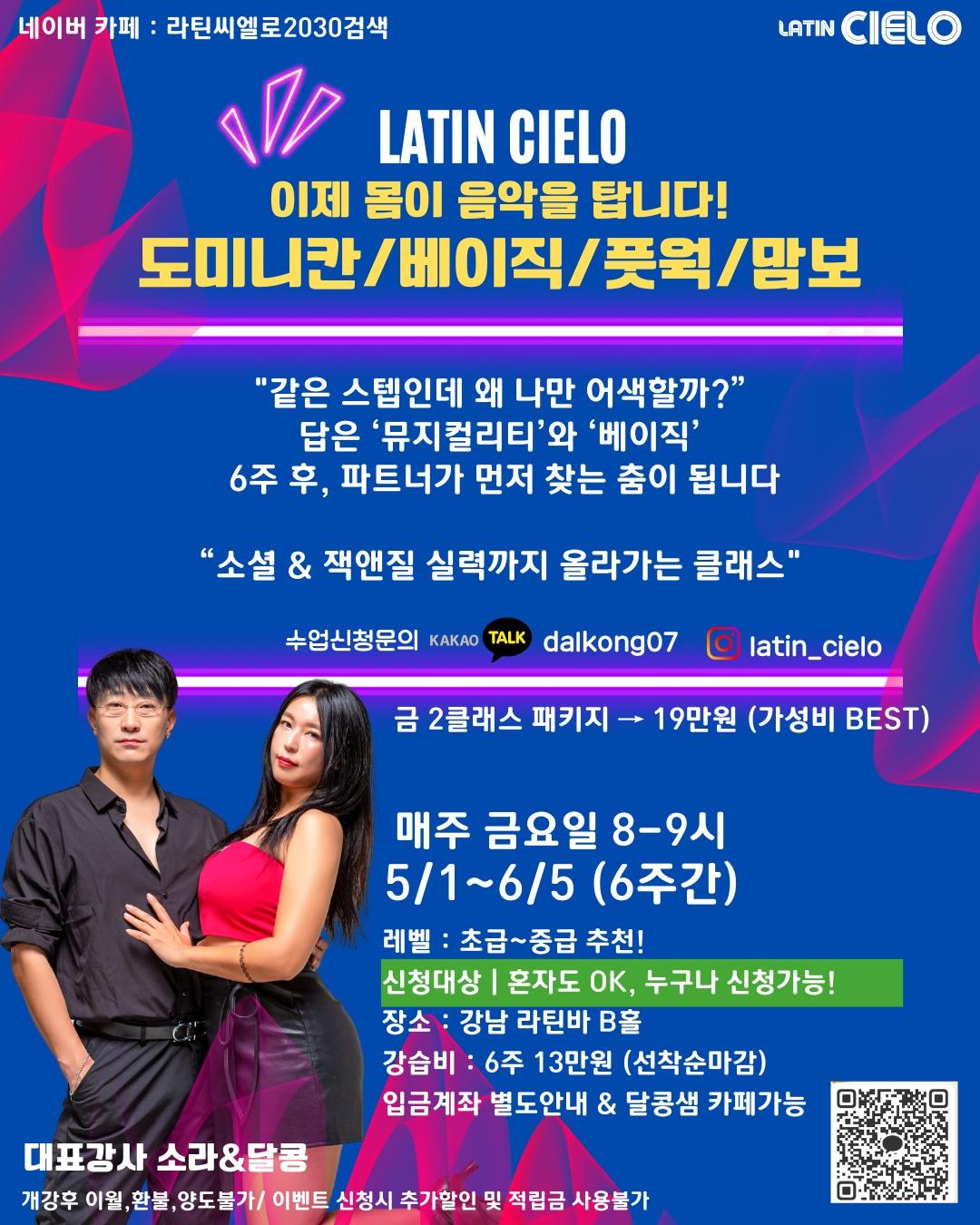 소라 & 달콩 - LATIN CIELO 도미니칸/베이직/풋웍/맘보 수업