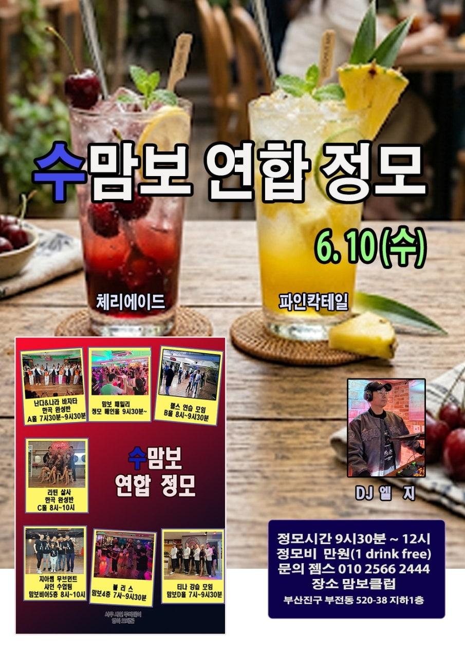  - 🍍2026.6.10 수 맘보 연합 정모 합니다