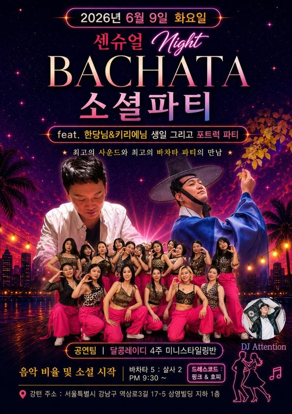  - 센슈얼 Might BACHATA 소셜파티 feat. 한당님&키리에님 생일 그리고 포트럭 파티