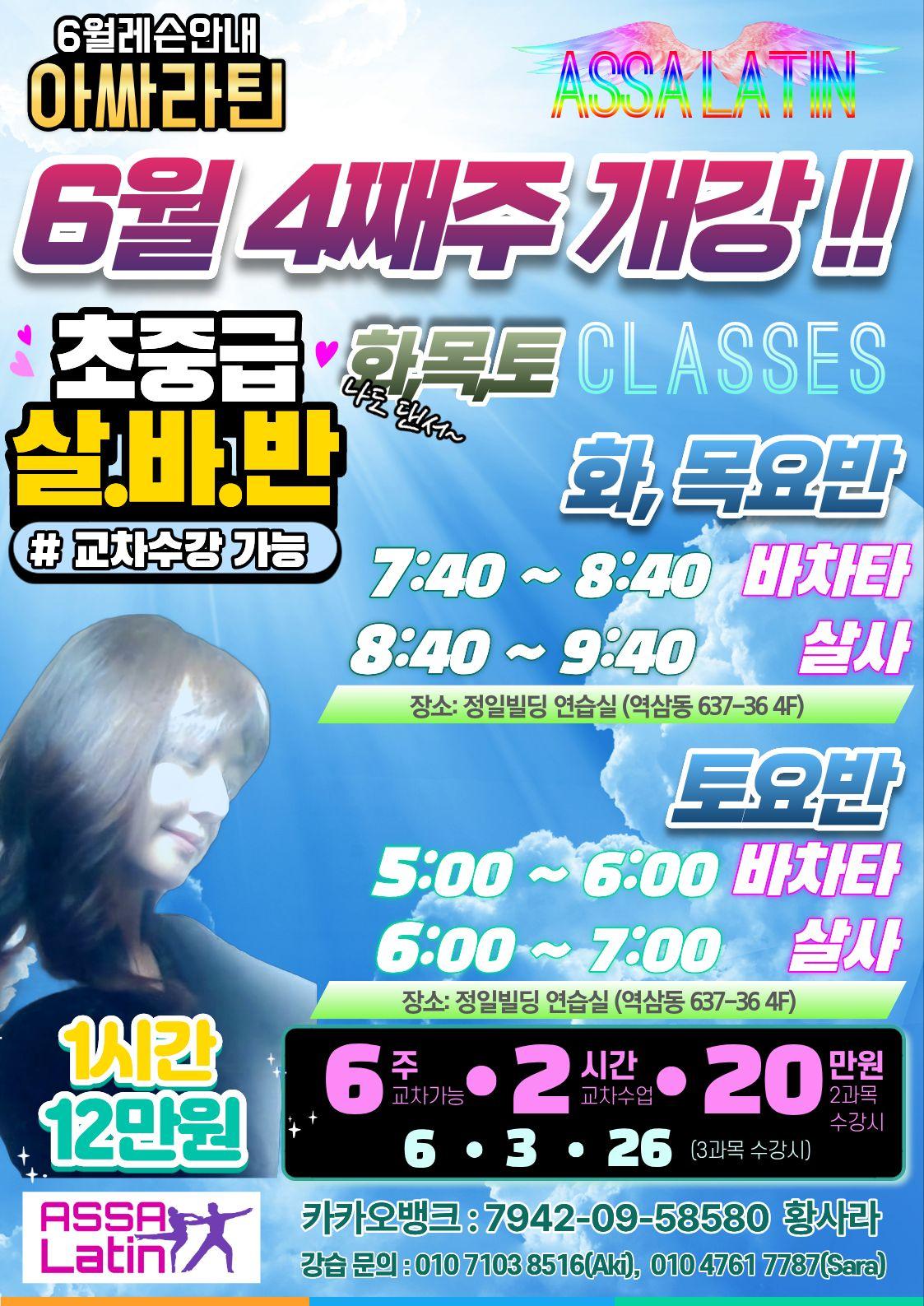  - 아싸라틴 초중급 살바반 화,목,토