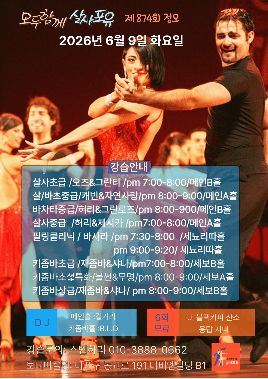  - 살사포유 제874회 정모