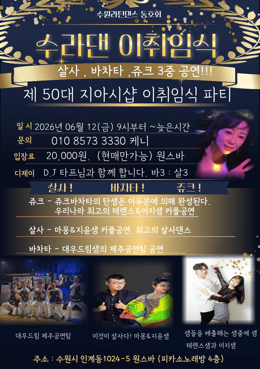  - 제 50대 지아시샵 이취임식 파티