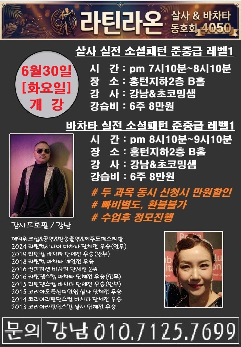 강남 & 초코밍 - 살사 & 바차타