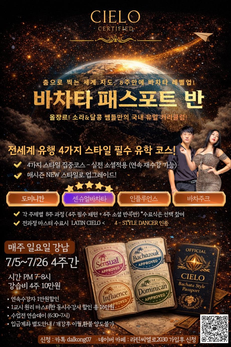 소라 & 달콩 - CIELO 바차타 레벨업 8주 패스포트 반