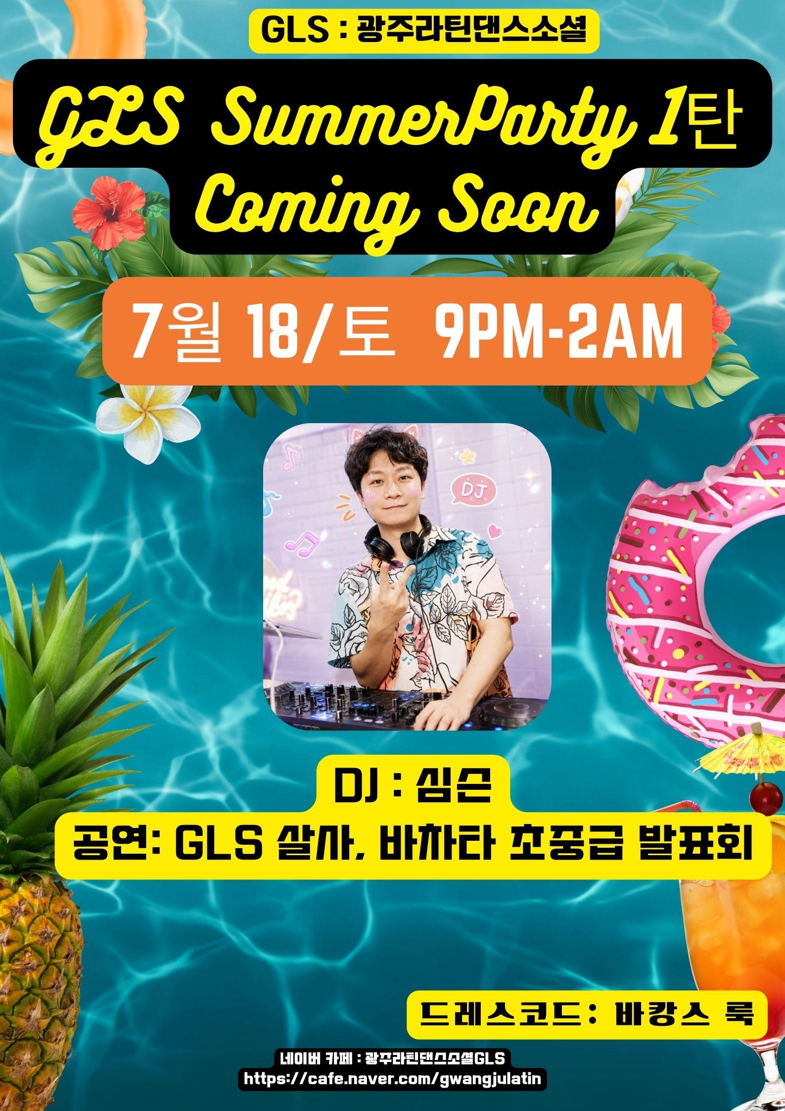  - GLS Summerparty 1탄