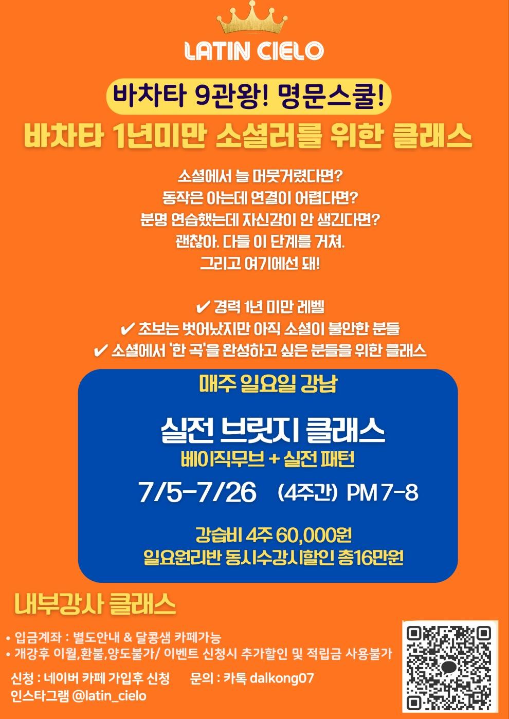 보거스 & 샐리 - 바차타 9관왕! 명문스쿨! 바차타 1년미만 소셜러를 위한 클래스 썸네일 2